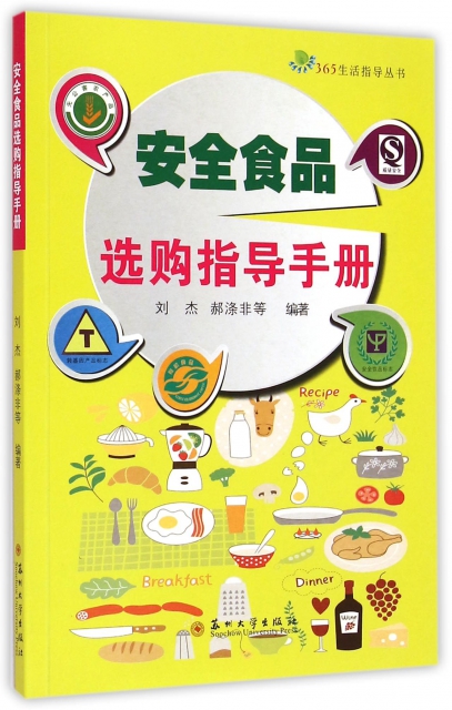 安全食品選購指導手冊/365生活指導叢書