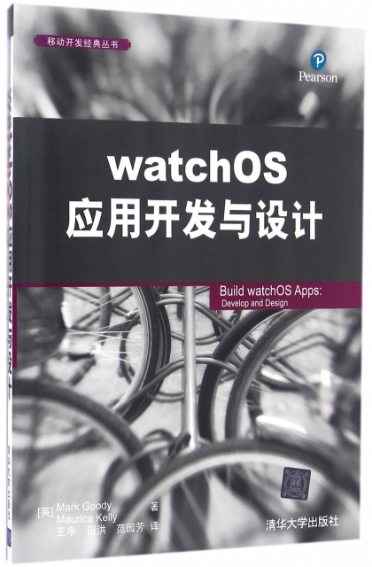watchOS應用開發與設計/移動開發經典叢書