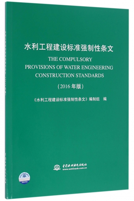 水利工程建設標準強制性條文(附光盤2016年版)