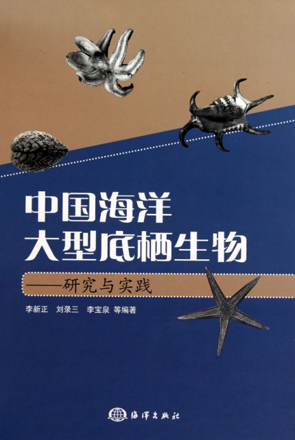 中國海洋大型底棲生物--研究與實踐(精)