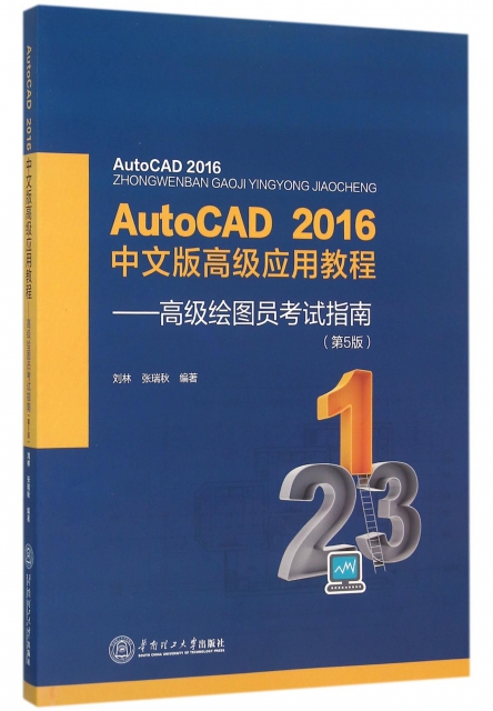 AutoCAD2016中文版高級應用教程--高級繪圖員考試指南(第5版)