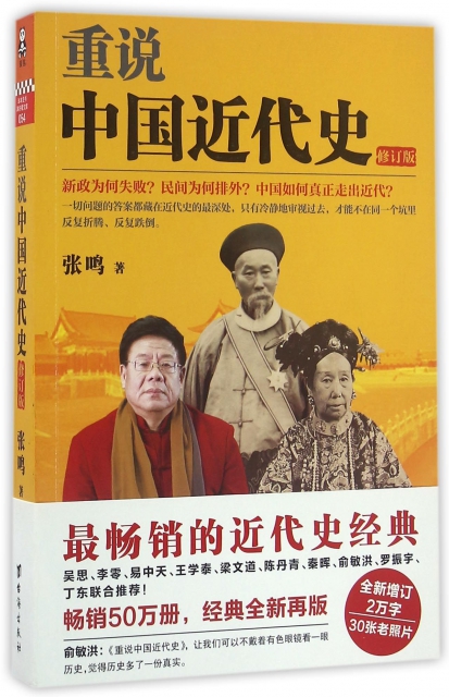 重說中國近代史(修訂版)