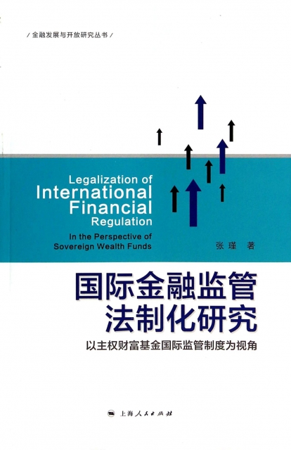 國際金融監管法制化研