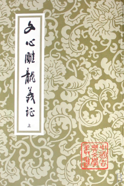 文心雕龍義證(上中下)/中國古典文學叢書