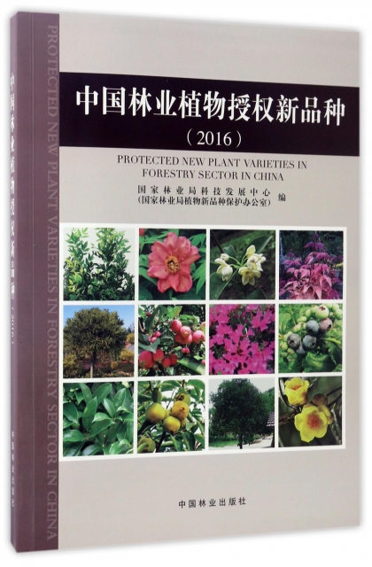 中國林業植物授權新品種(2016)