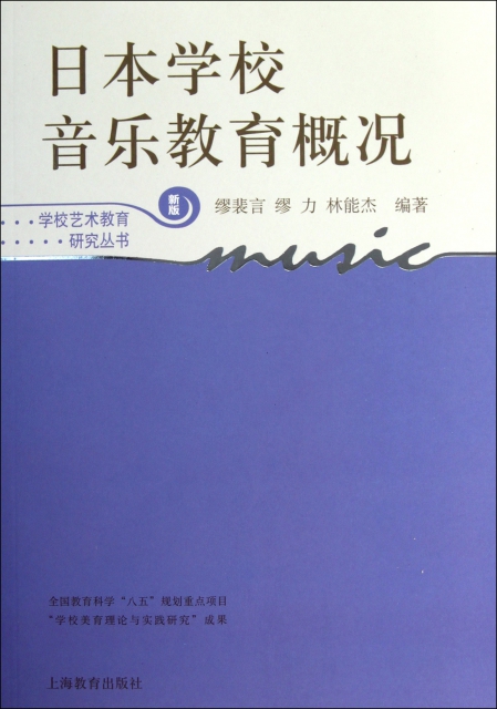 日本學校音樂教育概況(新版)/學校藝術教育研究叢書