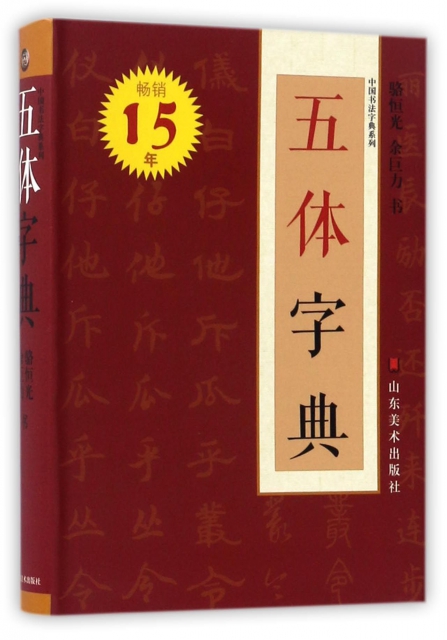 五體字典/中國書法字典繫列