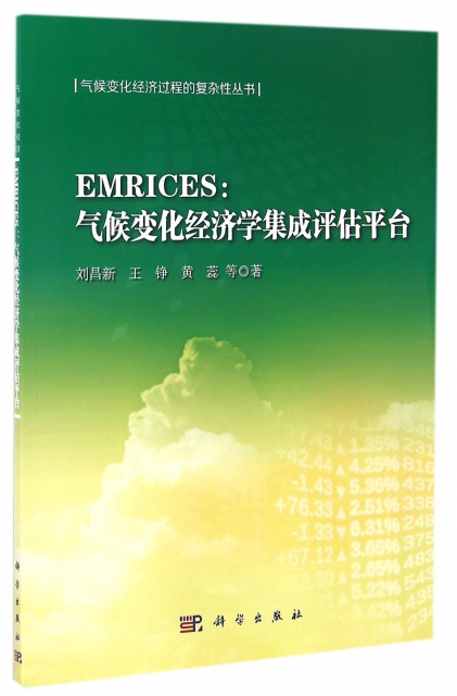 EMRICES--氣候變化經濟學集成評估平臺/氣候變化經濟過程的復雜性叢書