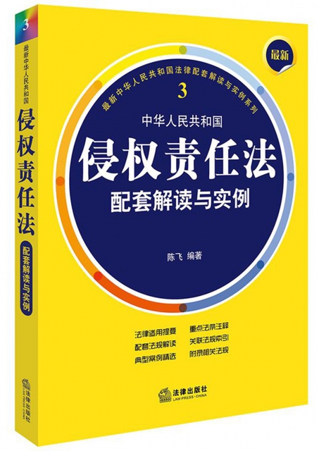 中華人民共和國侵權責任法配套解讀與實例/最新中華人民共和國法律配套解讀與實例繫列
