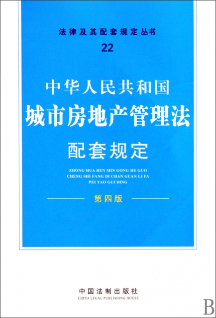 中華人民共和國城市房地產管理法配套規定(第4版)/法律及其配套規定叢書