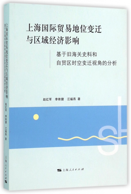 上海國際貿易地位變遷與區域經濟影響(基於舊海關史料和自貿區時空變遷視角的分析)