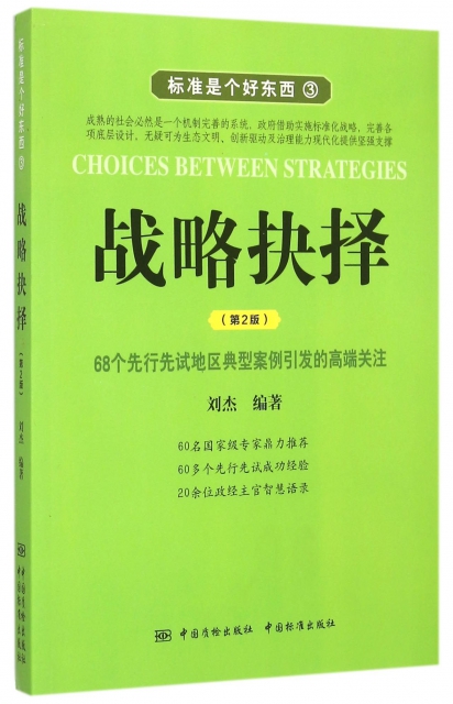 戰略抉擇(第2版標準
