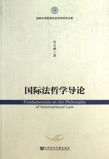 國際法哲學導論/吉林大學哲學社會科學學術文庫