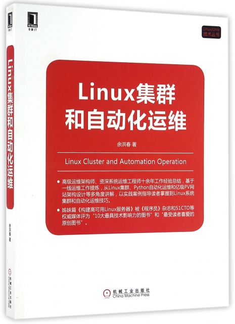 Linux集群和自動化運維/LinuxUnix技術叢書