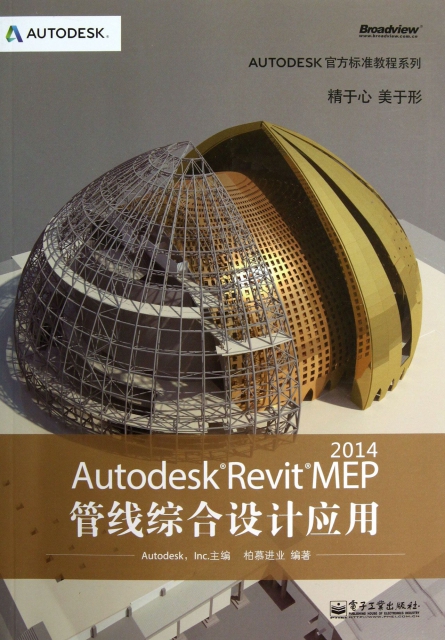 Autodesk Revit MEP2014管線綜合設計應用(附光盤)/AUTODESK官方標準教程繫列