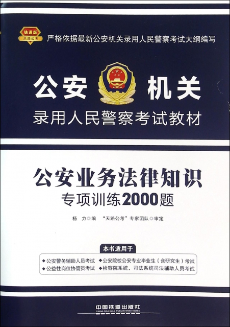 公安業務法律知識專項訓練2000題(公安機關錄用人民警察考試教材)