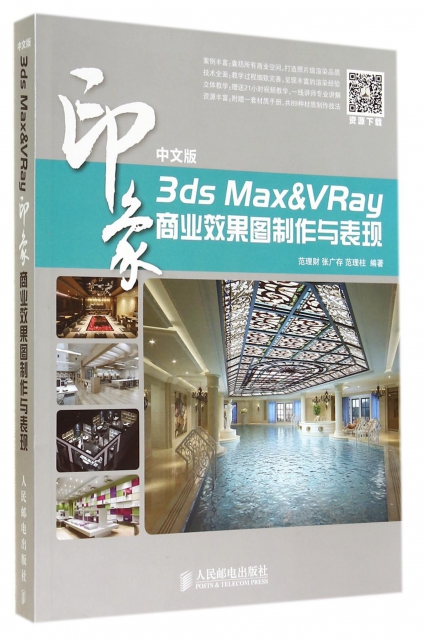 中文版3ds Max&VRay印像商業效果圖制作與表現