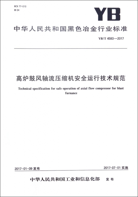 高爐鼓風軸流壓縮機安全運行技術規範(YBT4593-2017)/中華人民共和國黑色冶金行業標準