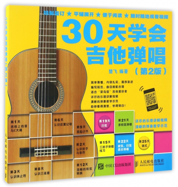 30天學會吉他彈唱(第2版)
