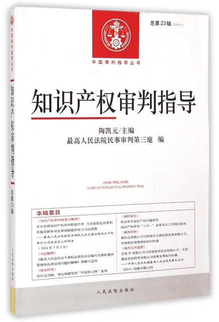 知識產權審判指導(2014.1總第23輯)/中國審判指導叢書