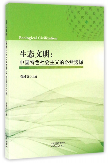 生態文明--中國特色社會主義的必然選擇