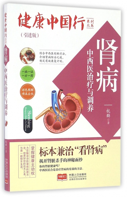 腎病中西醫治療與調養(引進版)/健康中國行繫列叢書