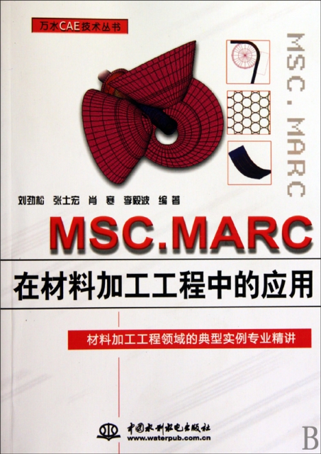 MSC.MARC在材料加工工程中的應用/萬水CAE技術叢書
