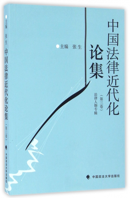 中國法律近代化論集(第3卷法律人物專輯)