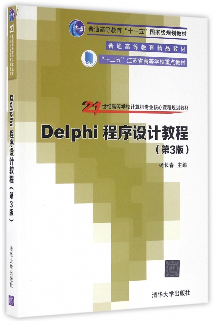 Delphi程序設計教程(第3版21世紀高等學校計算機專業核心課程規劃教材)