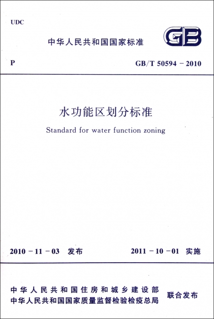 水功能區劃分標準(GBT50594-2010)/中華人民共和國國家標準