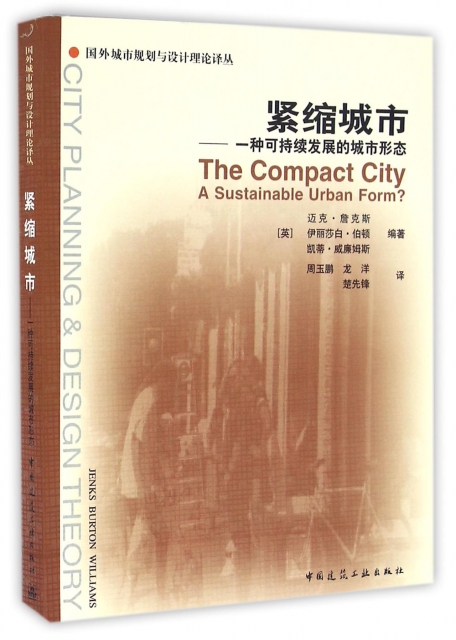 緊縮城市--一種可持續發展的城市形態/國外城市規劃與設計理論譯叢