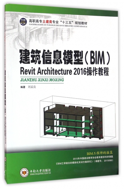 建築信息模型<BIM>Revit Architecture2016操作教程(高職高專土建類專業十三五規劃教材)