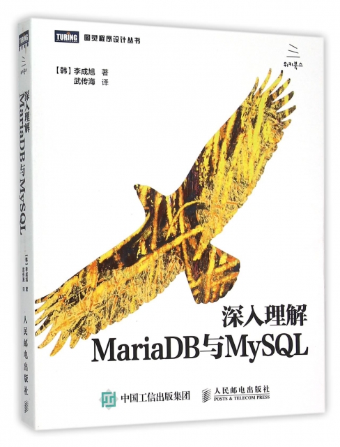 深入理解MariaDB與MySQL/圖靈程序設計叢書