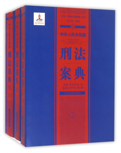 中華人民共和國刑法案典(上中下)/中華人民共和國案典繫列