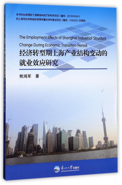 經濟轉型期上海產業結構變動的就業效應研究