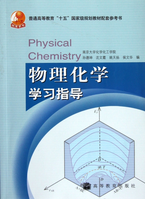 物理化學學習指導(普通高等教育十五國家級規劃教材配套參考書)