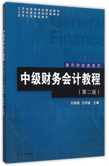中級財務會計教程(第
