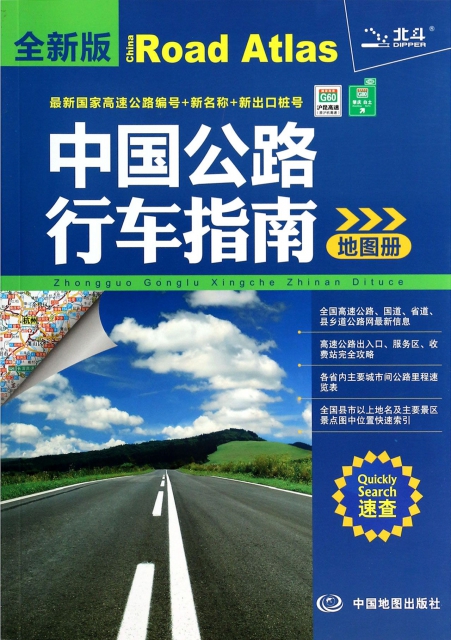中國公路行車指南地圖冊(全新版)
