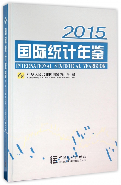 國際統計年鋻(附光盤2015)(精)