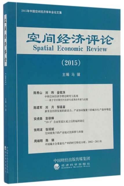 空間經濟評論(2015年中國空間經濟學年會論文集)