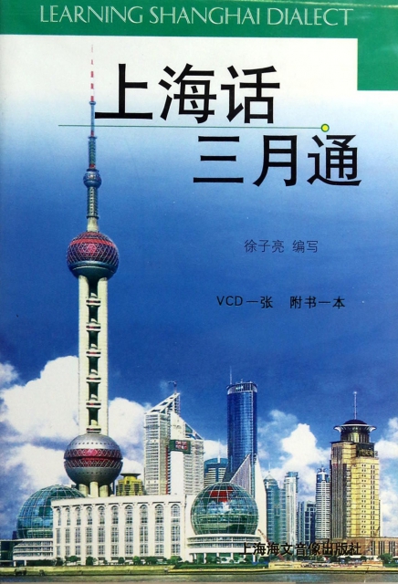 VCD上海話三月通(內附書)