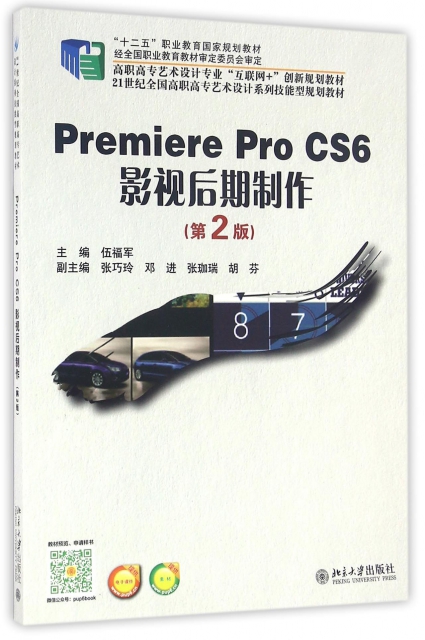 Premiere Pro CS6影視後期制作(第2版21世紀全國高職高專藝術設計繫列技能型規劃教材)