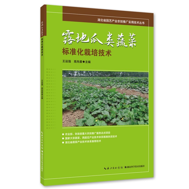 露地瓜類蔬菜標準化栽