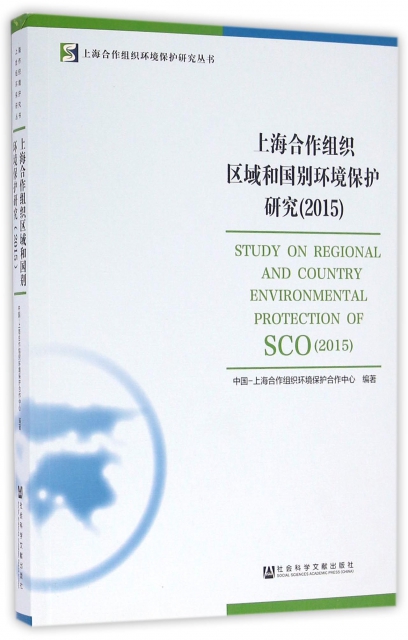 上海合作組織區域和國別環境保護研究(2015)/上海合作組織環境保護研究叢書