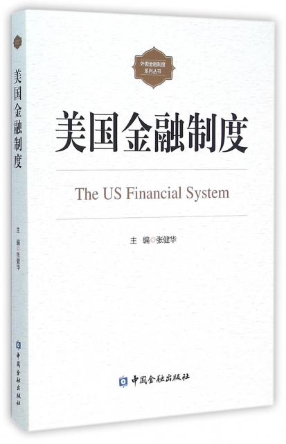 美國金融制度/外國金融制度繫列叢書