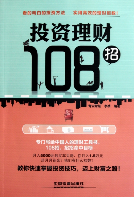 投資理財108招