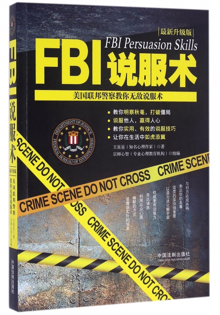 FBI說服術(美國聯邦警察教你無敵說服術最新升級版)