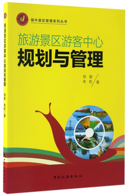 旅遊景區遊客中心規劃與管理/蝸牛景區管理繫列叢書