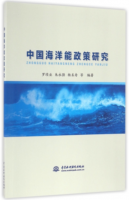 中國海洋能政策研究