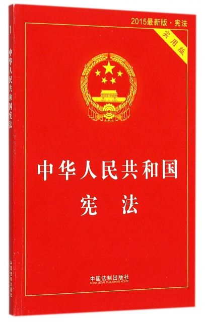 中華人民共和國憲法(實用版2015最新版)